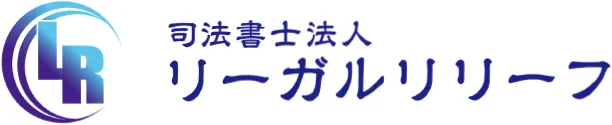 司法書士法人リーガルリリーフ